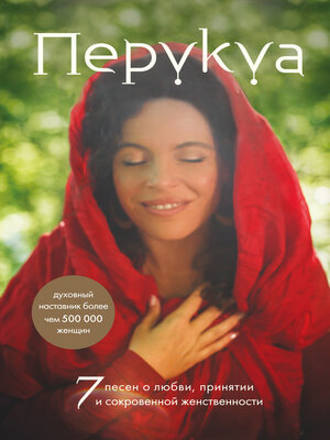 cover image of Перукуа. 7 песен о любви, принятии и сокровенной женственности